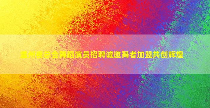 铜仁夜场招聘